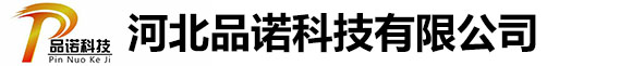 河北品诺科技有限公司